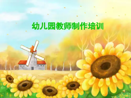 幼儿园教师制作培训 ppt课件