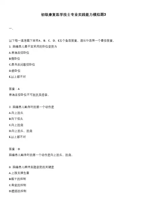 初级康复医学技士专业实践能力模拟题3