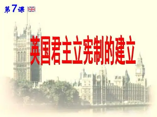 英国君主立宪制的建立