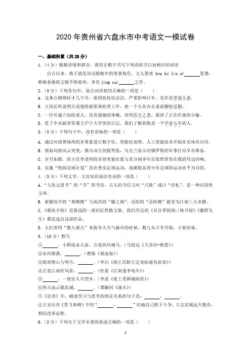 2020年贵州省六盘水市中考语文一模试卷