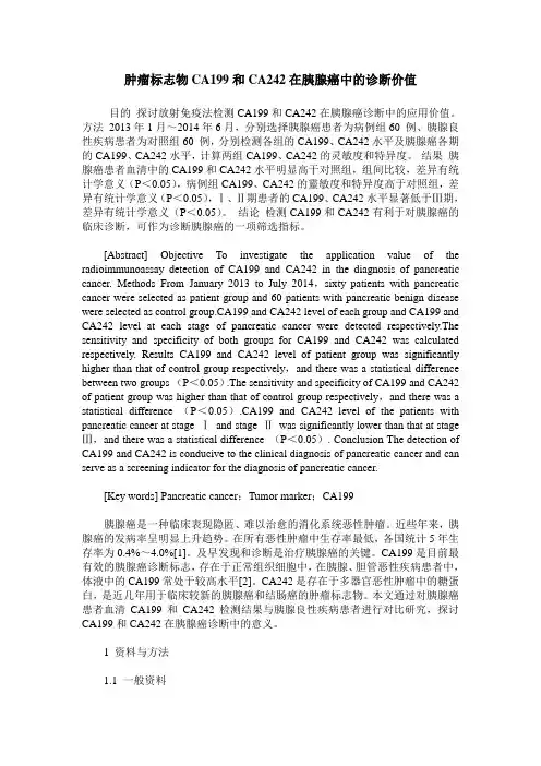 肿瘤标志物CA199和CA242在胰腺癌中的诊断价值