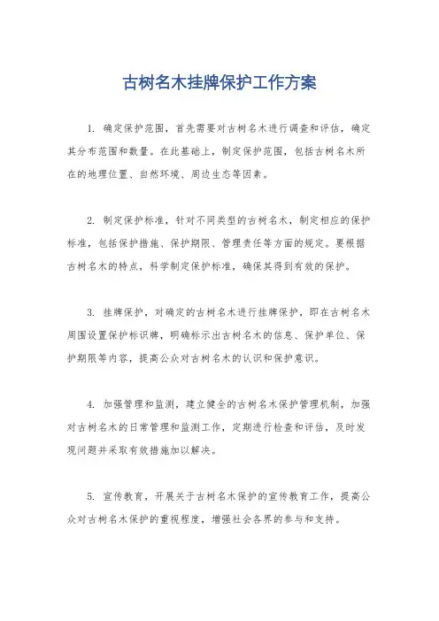古树名木挂牌保护工作方案