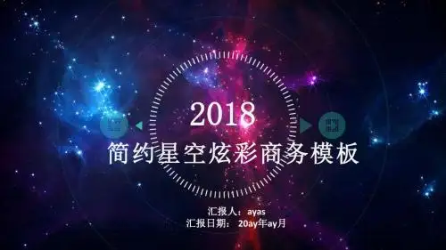 【精选】简约星空炫彩商务精美ppt模板ppt精美模板