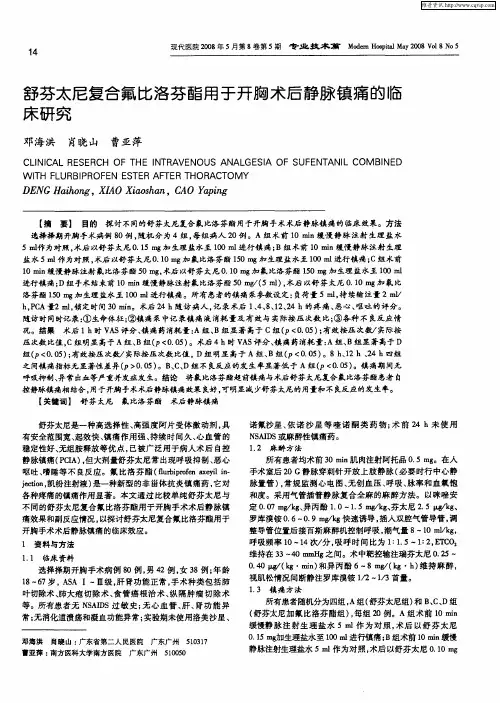 舒芬太尼复合氟比洛芬酯用于开胸术后静脉镇痛的临床研究