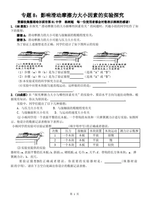 专题8：影响滑动摩擦力大小因素的实验探究(杨树超)