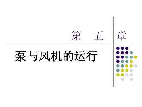 泵与风机第五章