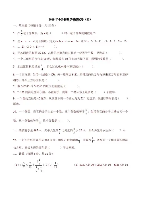 分班强化训练-2019小升初数学模拟试卷及答案(四)