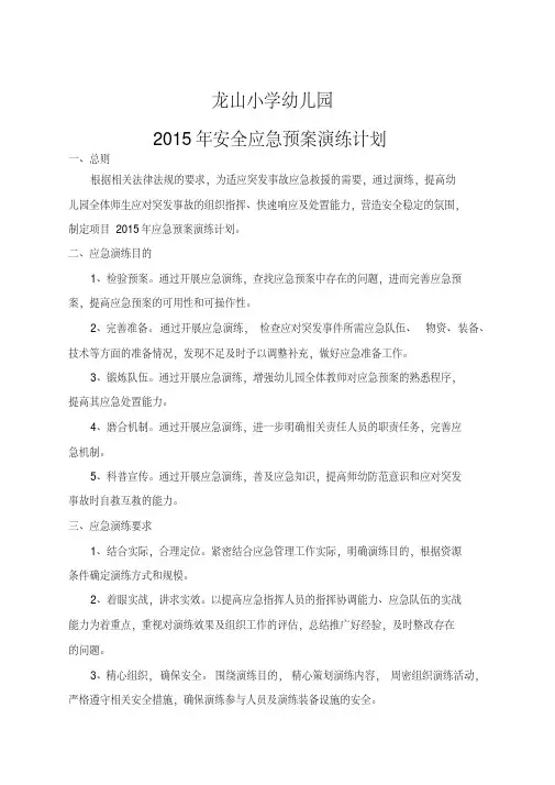 幼儿园年度应急预案演练计划