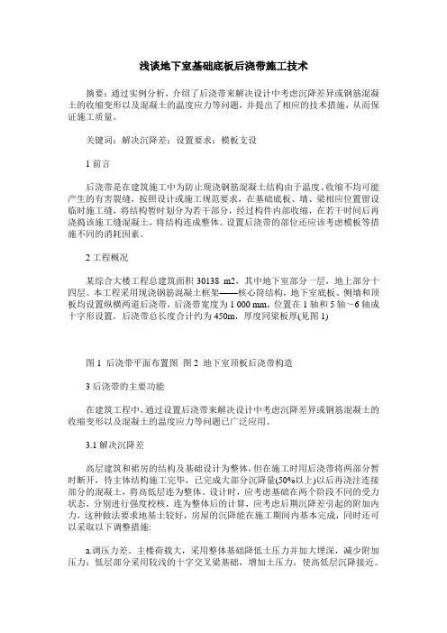 浅谈地下室基础底板后浇带施工技术