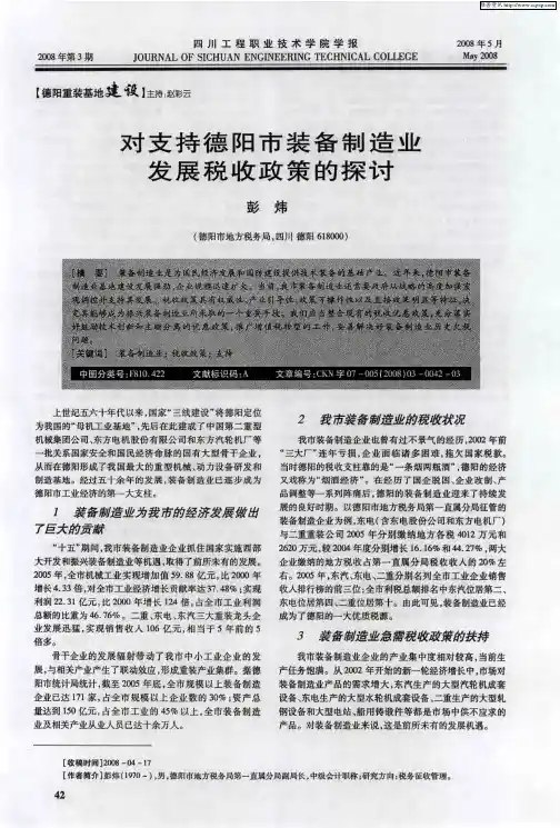 对支持德阳市装备制造业发展税收政策的探讨