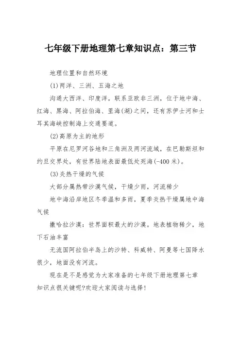 七年级下册地理第七章知识点：第三节