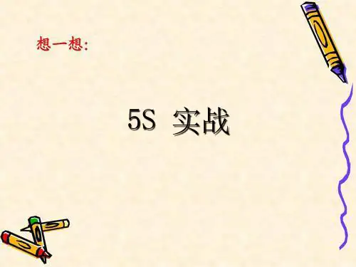 5S实战丰富改善案例绝对经典