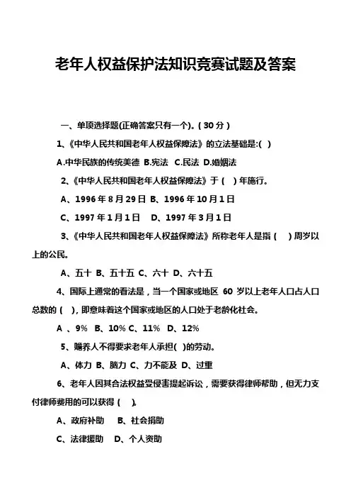 老年人权益保护法知识竞赛试题及答案