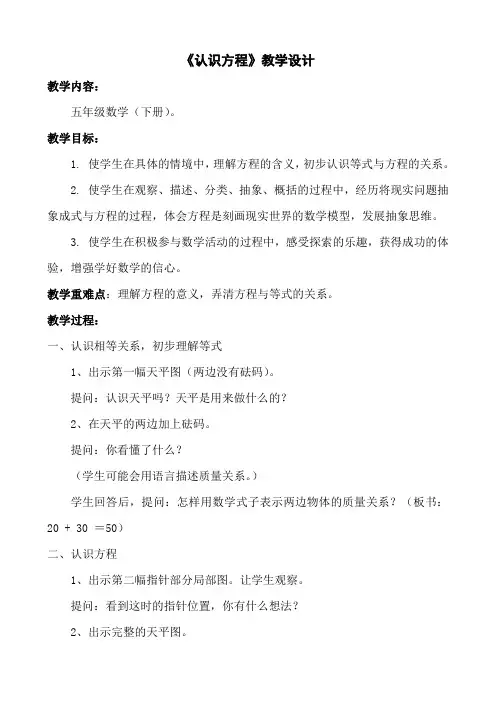 《认识方程》教学设计