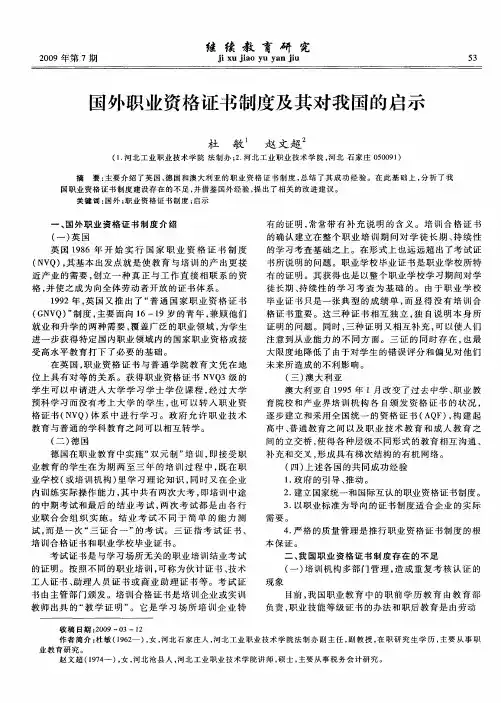 国外职业资格证书制度及其对我国的启示