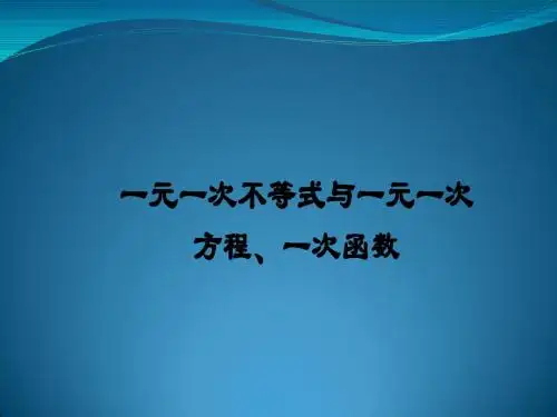 一次函数、方程及一次不等式的关系