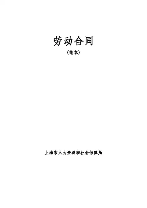 劳动合同范本(上海市人力资源和社会保障局)
