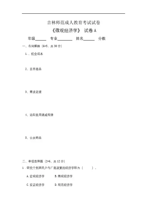 吉林师范成人教育《微观经济学A》期末考试复习题及参考答案