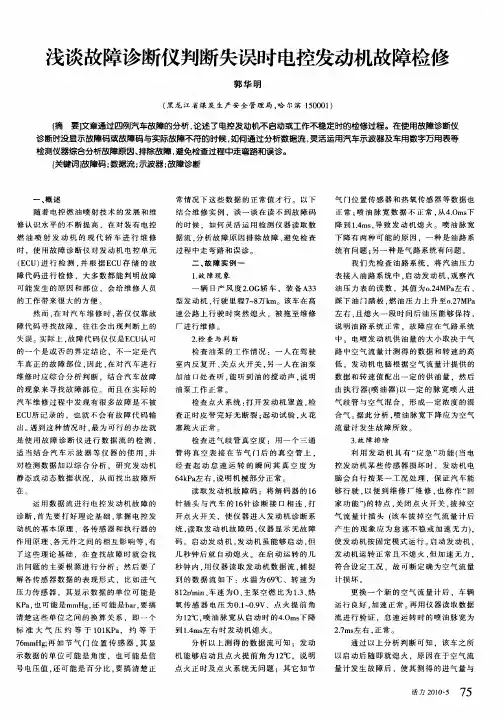 浅谈故障诊断仪判断失误时电控发动机故障检修