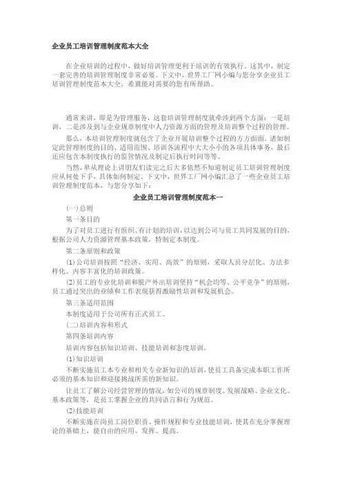 企业员工培训管理制度范本大全
