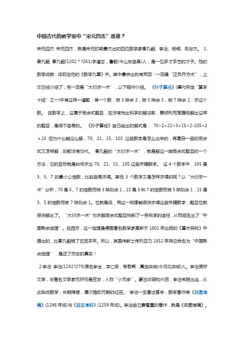 中国古代的数学家中“宋元四杰”