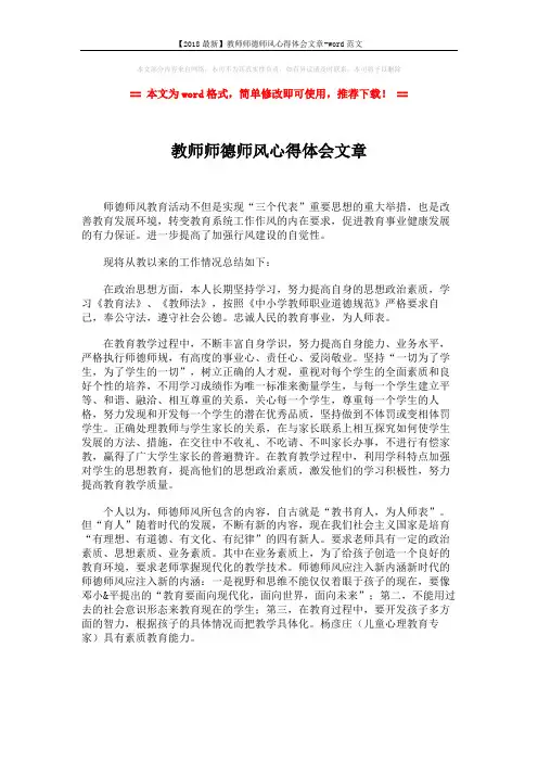 【2018最新】教师师德师风心得体会文章-word范文 (2页)