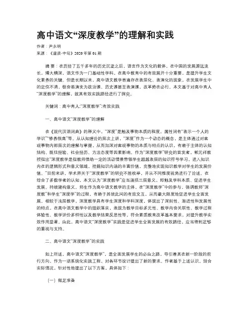 高中语文“深度教学”的理解和实践