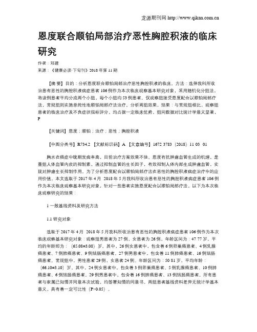 恩度联合顺铂局部治疗恶性胸腔积液的临床研究