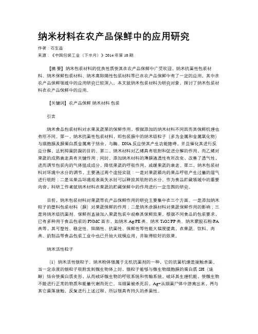 纳米材料在农产品保鲜中的应用研究