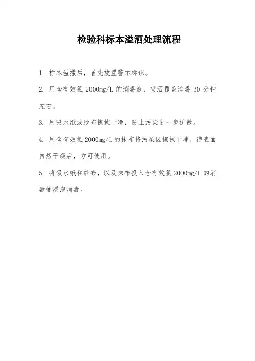 检验科标本溢洒处理流程,检验科标本溢洒紧急预案