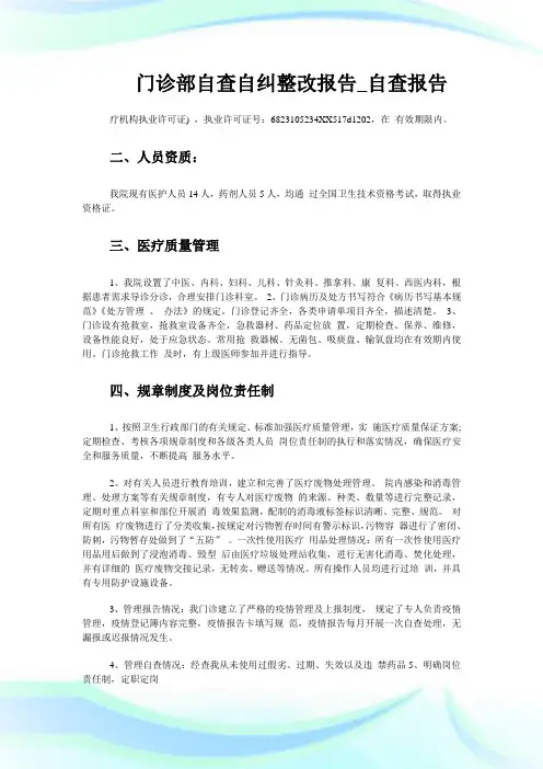 门诊部自查自纠整改报告_自查报告.doc