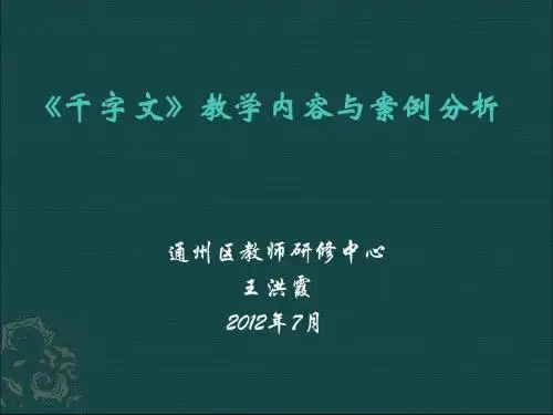 《千字文》教学内容与案例分析