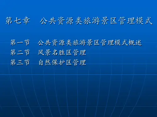 第七章 公共资源类旅游景区管理