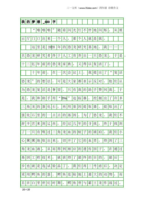 四年级诗歌作文：我的梦想_400字