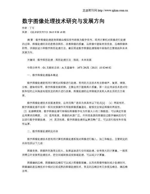 数字图像处理技术研究与发展方向