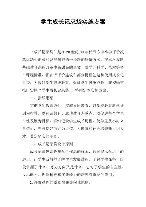 学生成长记录袋实施方案
