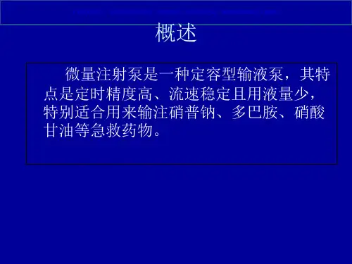 微量注射泵使用注意事项课件