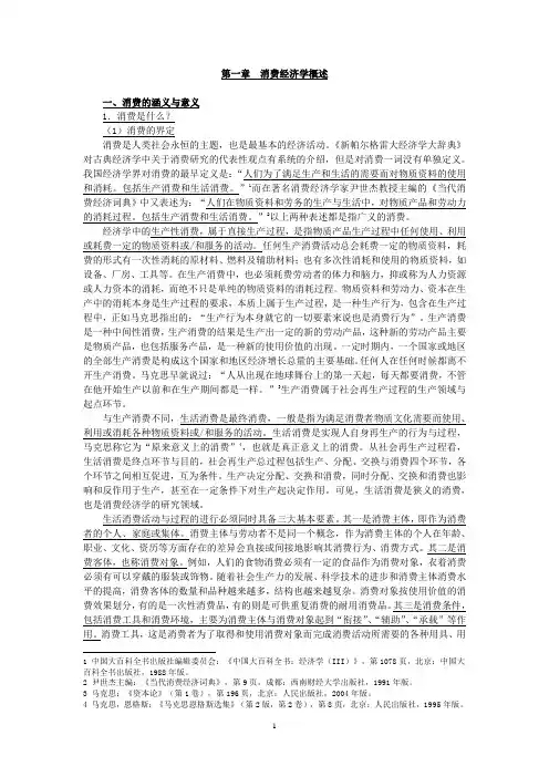 讲义：第一章  消费经济学概述