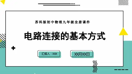 苏科版初中物理九年级全册课件电路连接的基本方式PPT模板