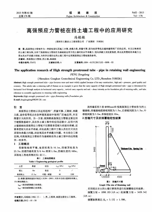 高强预应力管桩在挡土墙工程中的应用研究
