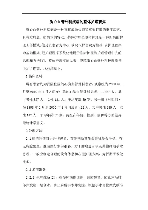 胸心血管外科疾病的整体护理研究