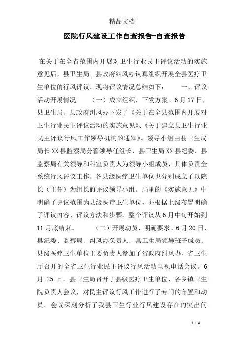 医院行风建设工作自查报告-自查报告