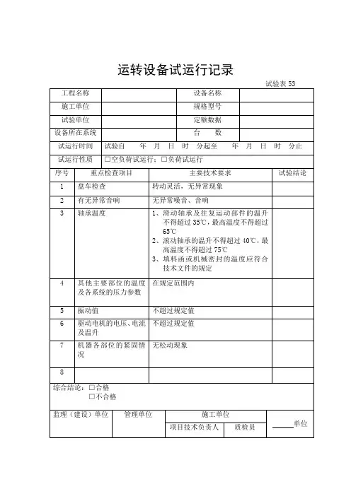 运转设备试运行记录