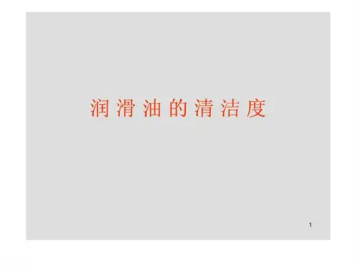 6.润滑油的清洁度.ppt