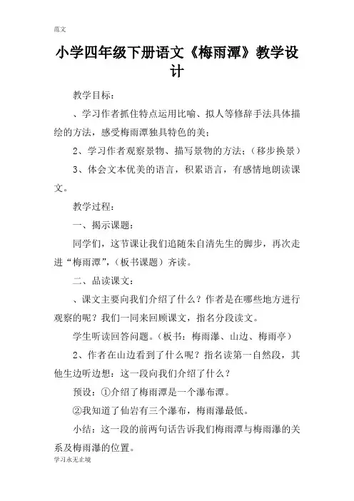 【范文】小学四年级下册语文《梅雨潭》教学设计