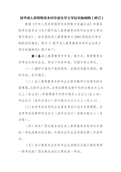 授予成人高等教育本科毕业生学士学位实施细则