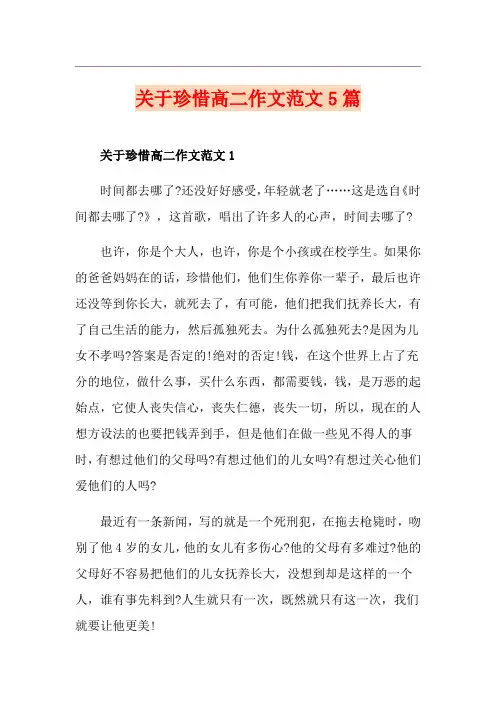 关于珍惜高二作文范文5篇
