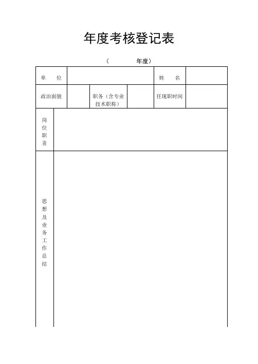 年度考核登记表