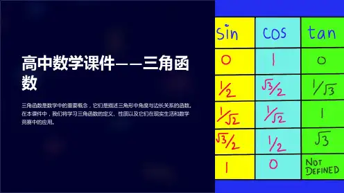 《高中数学课件-三角函数》