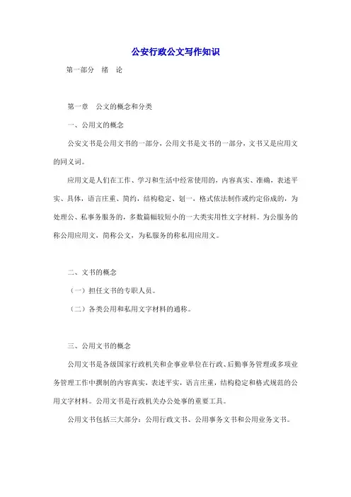 公安行政公文写作知识
